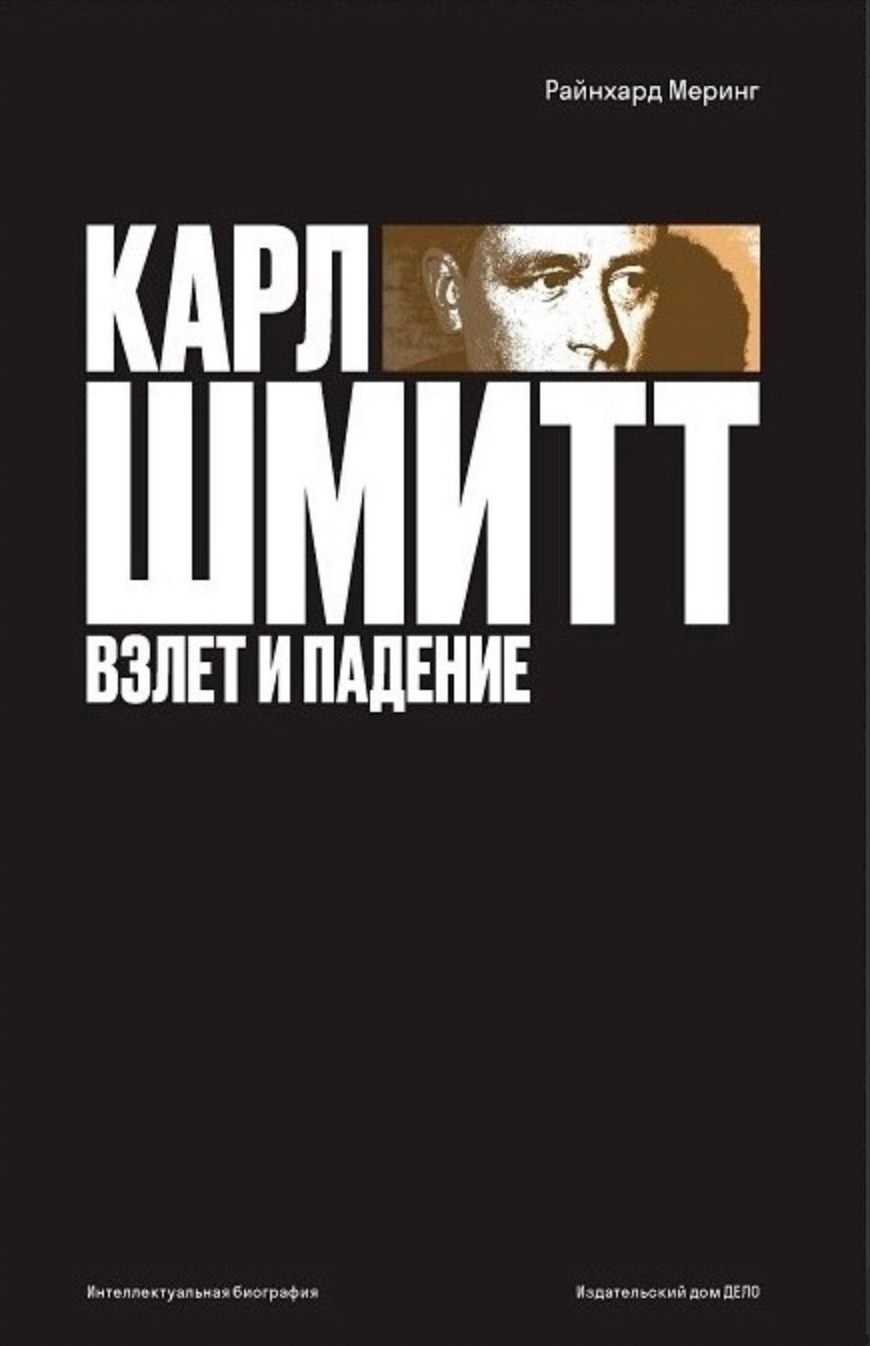 Меринг Р. Карл Шмитт. Взлет и падение | (Дело, супер.) ЗапрВещ