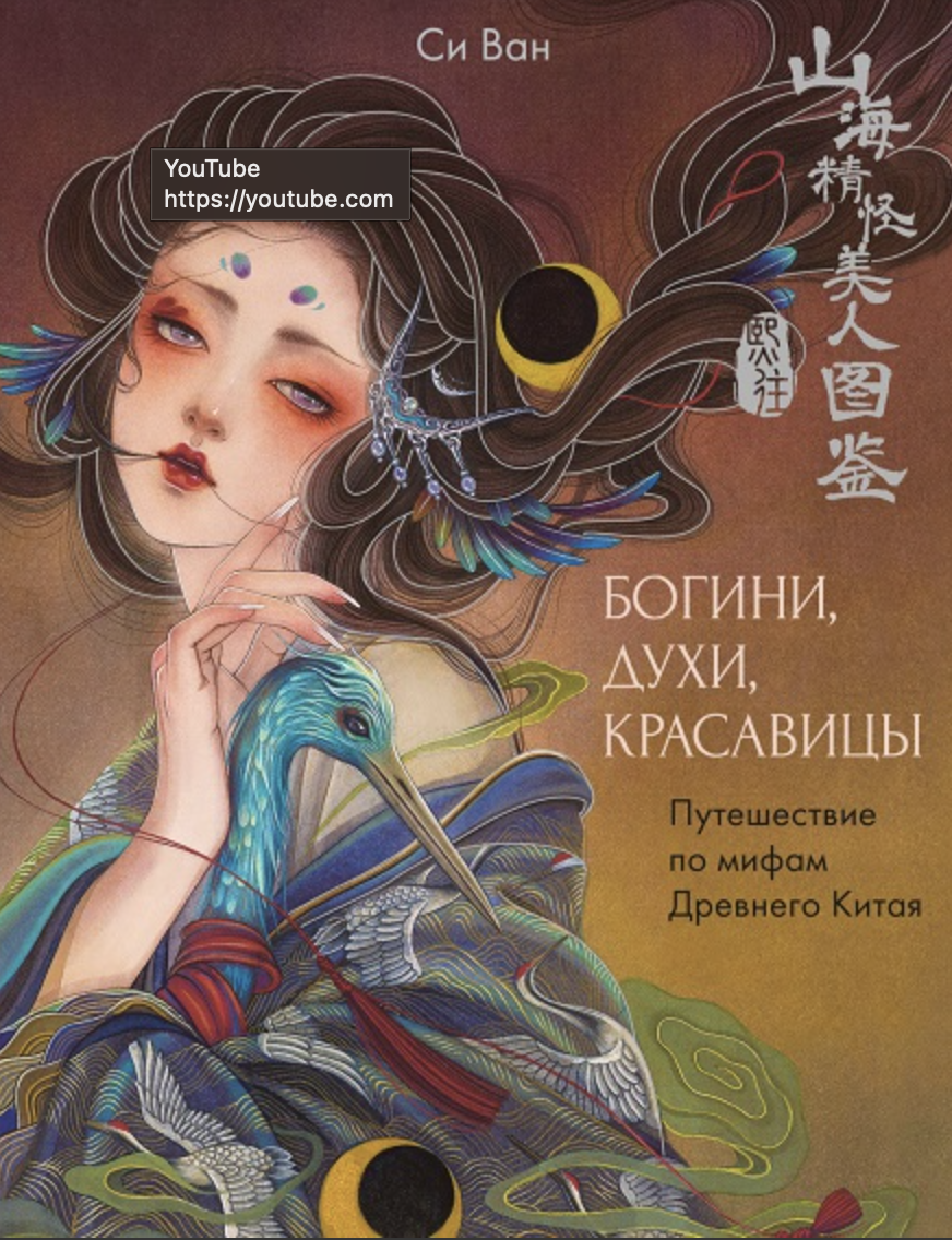 Си Ван. Богини, духи, красавицы. Путешествие по мифам Древнего Китая | (Азбука, КоЛибри, тверд.)
