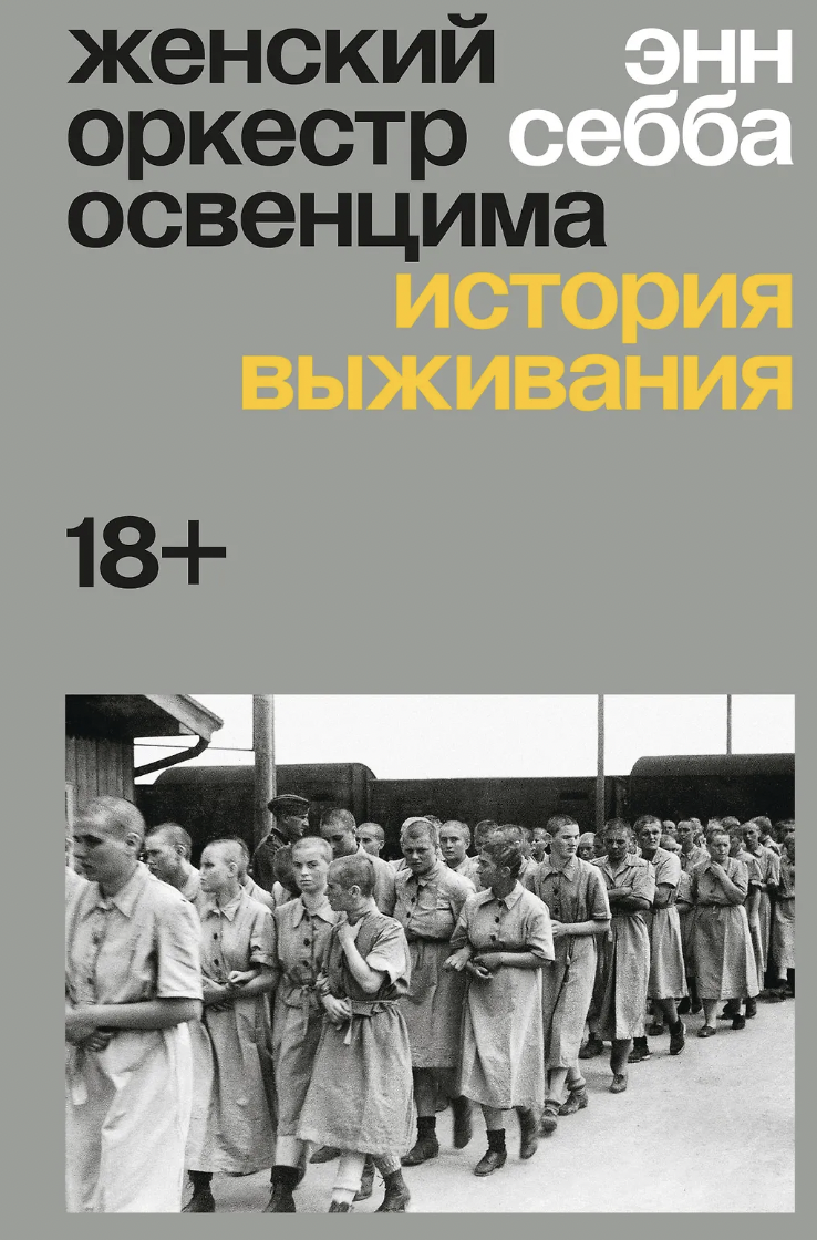 Себба Э. Женский оркестр Освенцима. История выживания | (Индивидуум, мягк.)