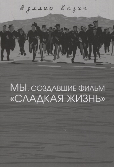 Кезич Т. Мы, создавшие фильм "Сладкая жизнь" | (Аргус, мягк.)