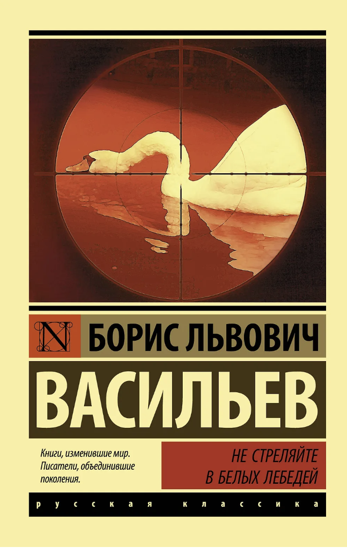 Васильев Б. Не стреляйте в белых лебедей | (АСТ, ЭксКласс., мягк.)