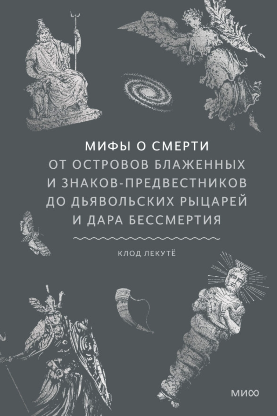 Лекутё К. Мифы о смерти. От островов блаженных и знаков-предвестников до дьявольских рыцарей и дара бессмертия | (МИФ, тверд.)