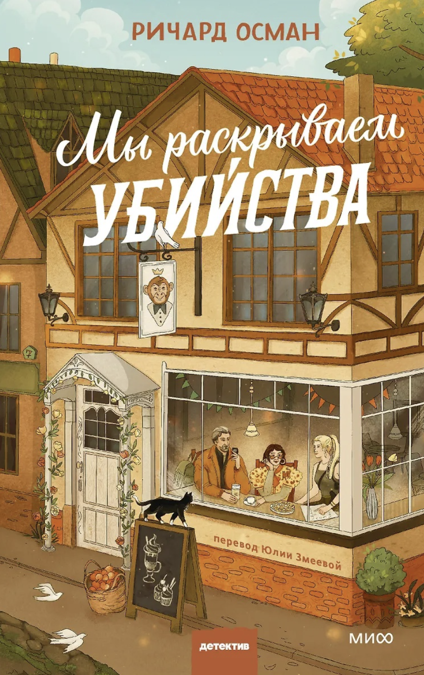 Осман Р. Мы раскрываем убийства | (МИФ, тверд.)