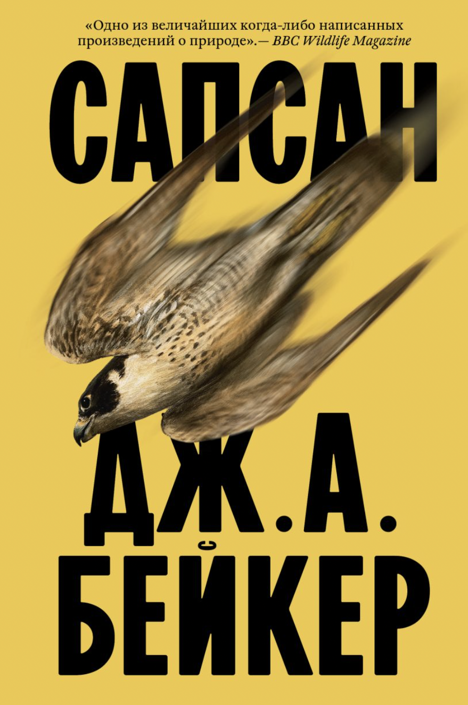 Бейкер Дж. А. Сапсан | (Индивидуум, мягк.)