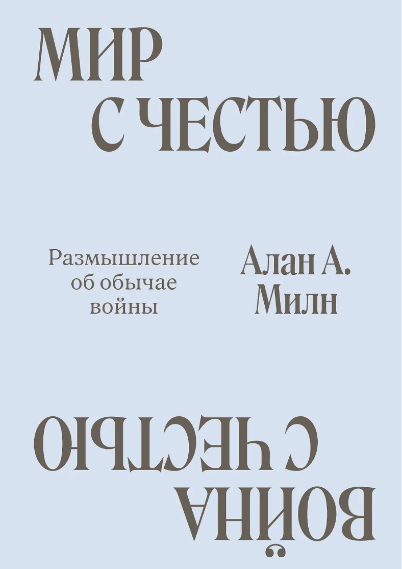 Милн А. Мир с Честью. Война с Честью. Размышление об обычае войны | (Индивидуум, мягк.)