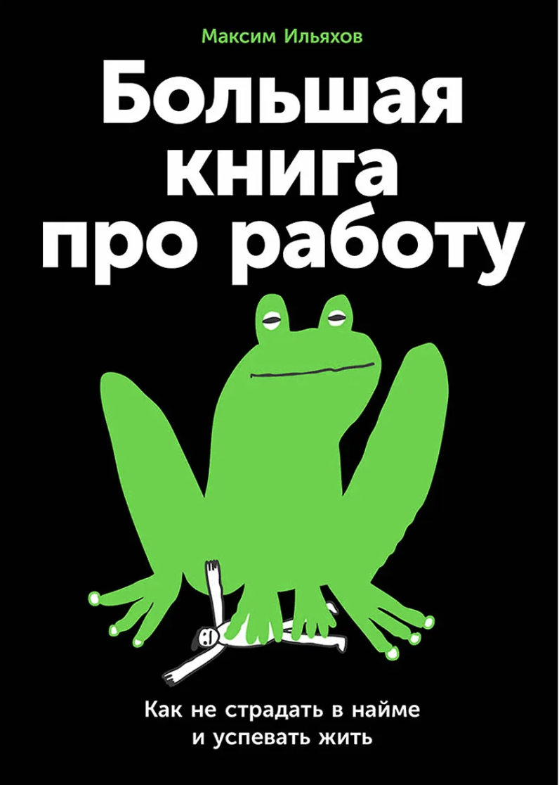 Ильяхов М. Большая книга про работу: Как не страдать в найме и успевать жить | (Альпина, мягк.)