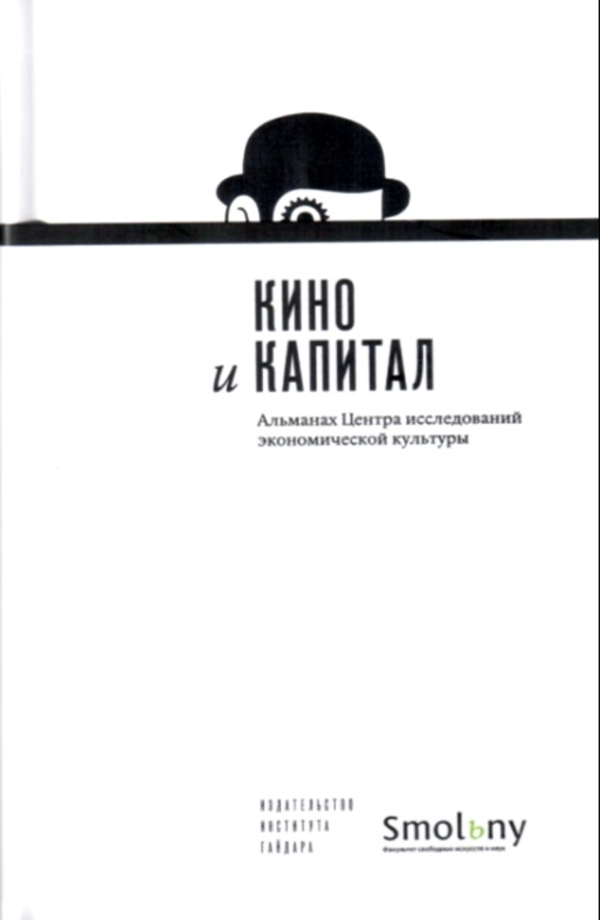 Кино и капитал. Альманах Центра исследований экономической культуры | (ИИГ, тверд.)