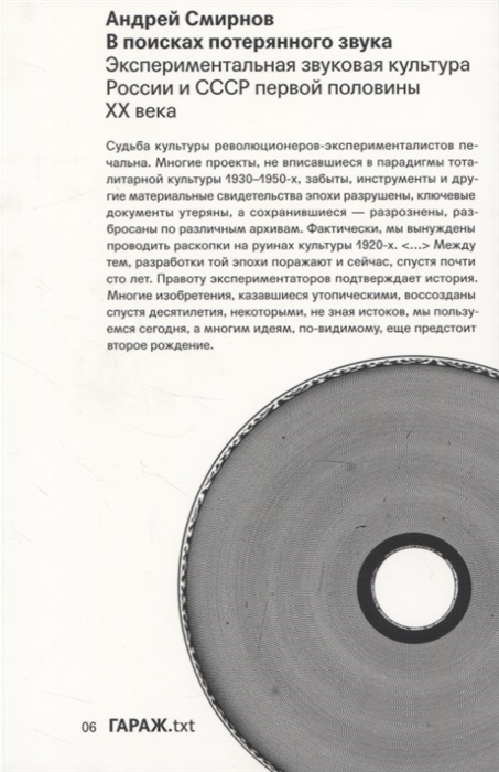 Смирнов А. В поисках потерянного звука. Экспериментальная звуковая культура России и СССР первой половины ХХ века | (Гараж, клап.)