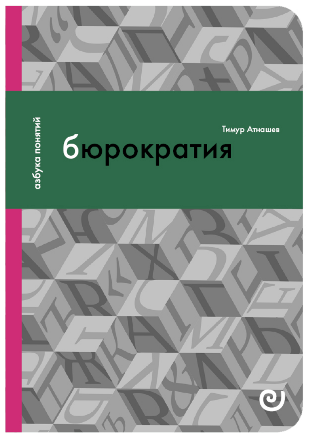 Атнашев Т. Бюрократия, или Порядок без хозяина, книга | (EUPRESS, Азбука Понятий, мягк.)