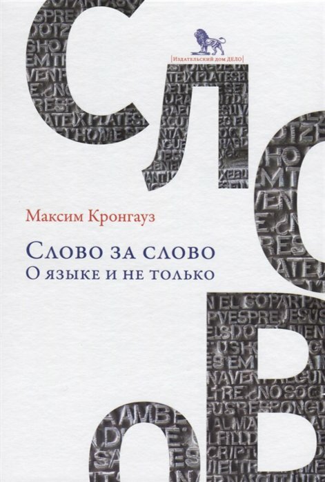 Кронгауз М. Слово за слово. О языке и не только | (Дело, тверд.)