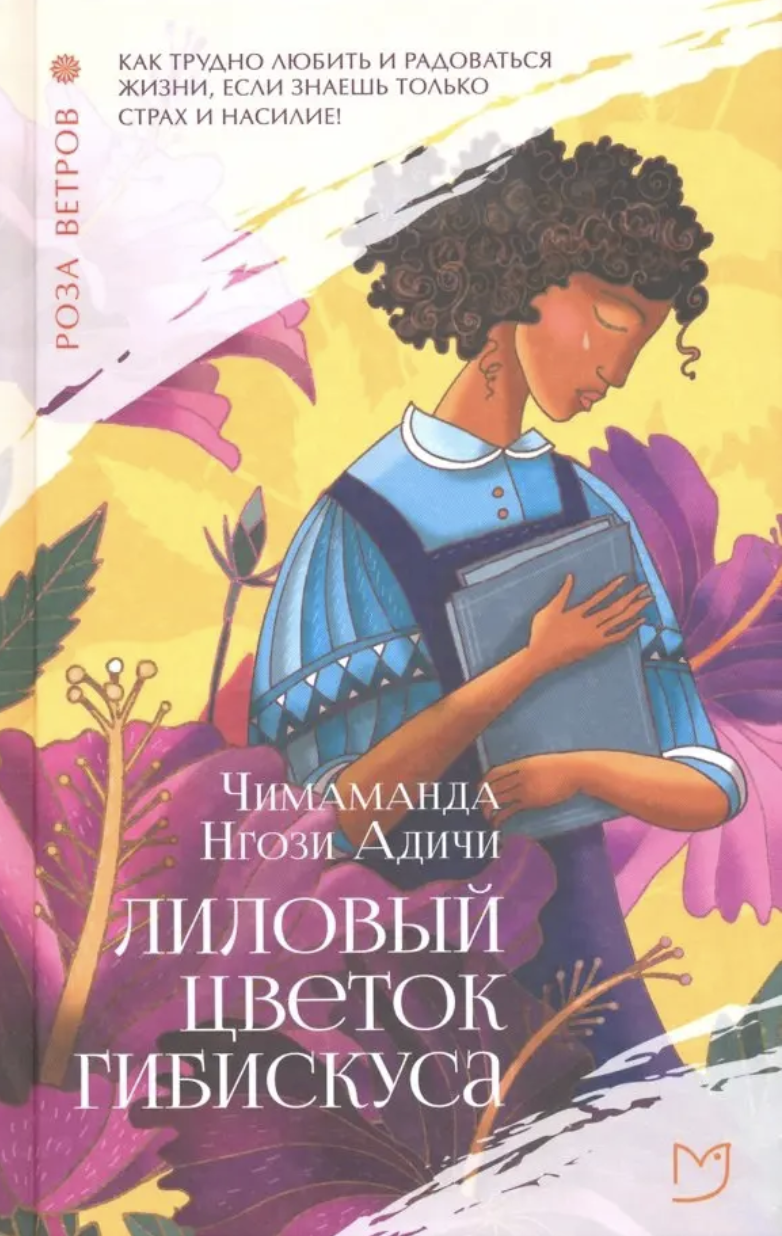 Чимаманда Нгози А. Лиловый цветок гибискуса | (Аркадия, тверд.)