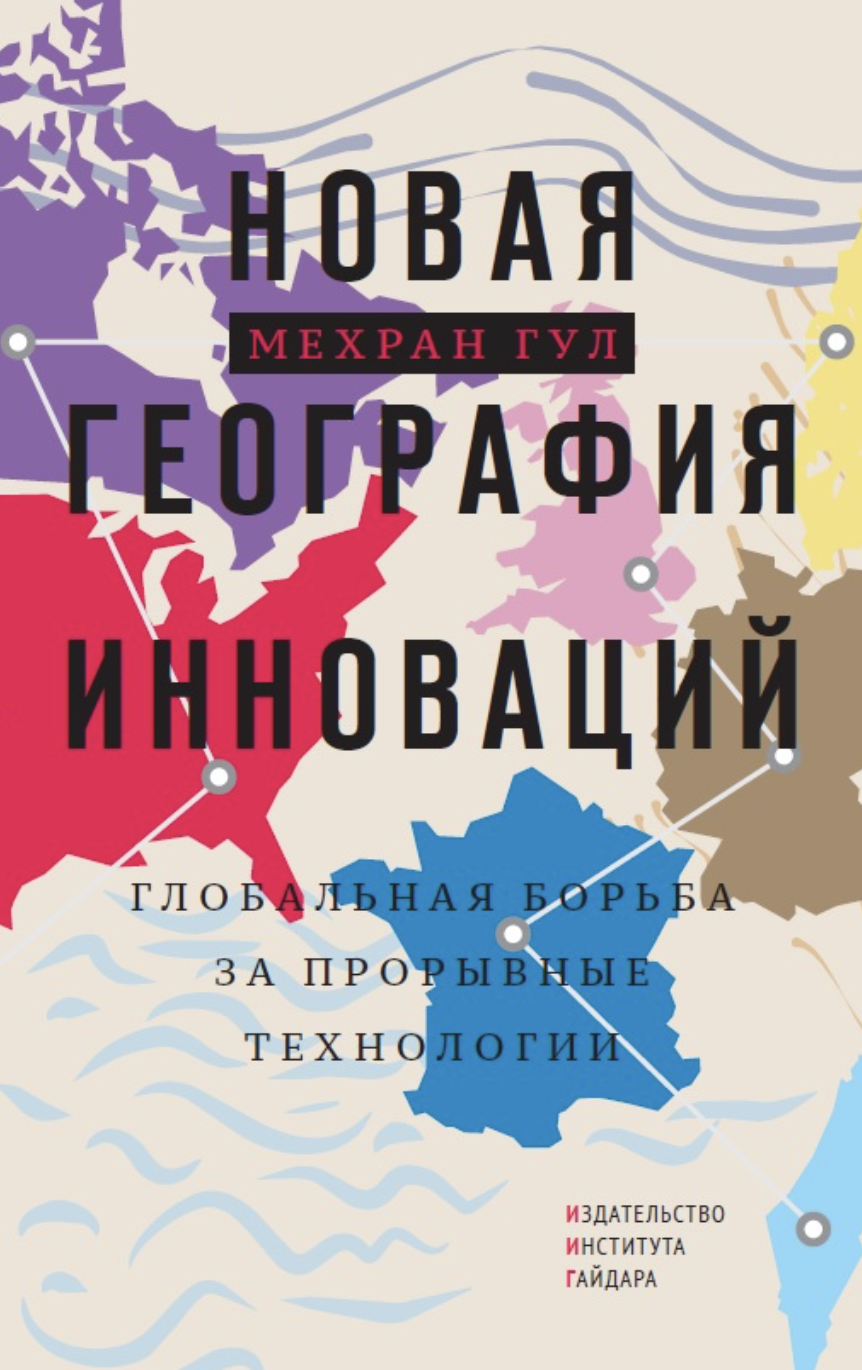 Гул М. Новая география инноваций | (ИИГ, тверд.)