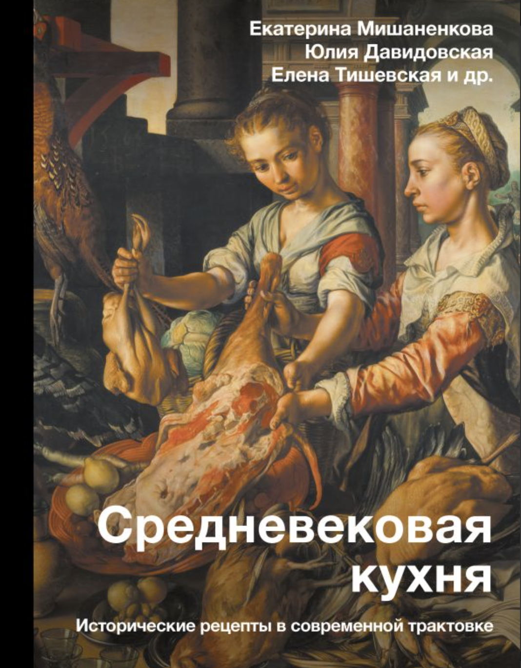 Мишаненкова Е., Давидовская Ю., Тишевская Е. Средневековая кухня: исторические рецепты в современной трактовке | (АСТ, тверд.)