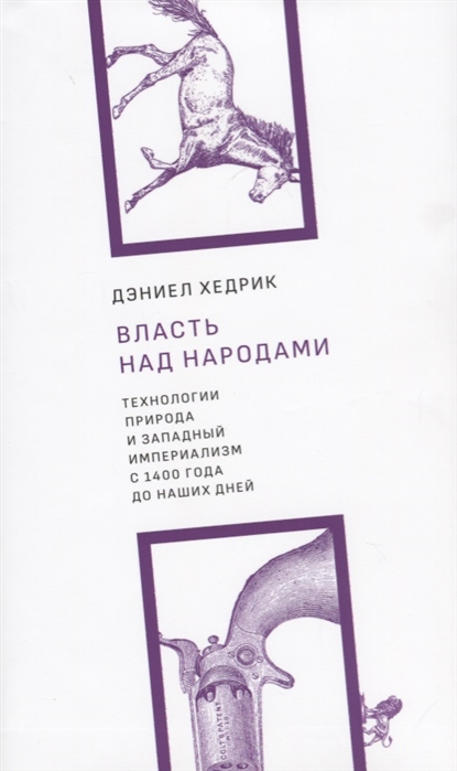 Хедрик Д. Власть над народами. Технологии, природа и западный империализм с 1400 года и до наших дней | (Дело, тверд.)