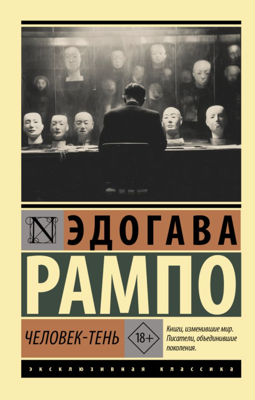 Рампо Эдогава. Человек-тень | (АСТ, ЭксКласс., мягк.)