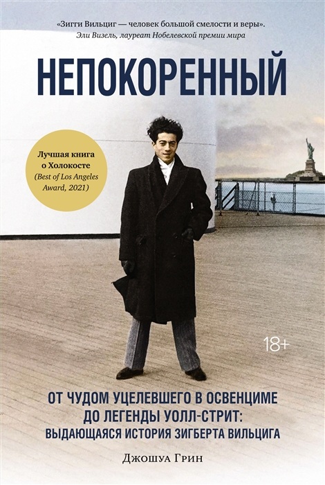 Грин Дж. Непокоренный: от чудом уцелевшего в Освенциме до легенды Уолл-стрит | (Азбука/КоЛибри, супер.) ЗапрВещ