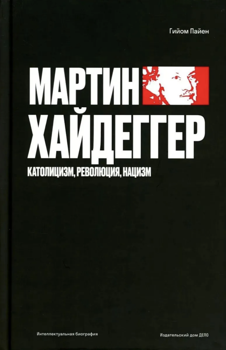 Пайен Г. Мартин Хайдеггер. Католицизм, революция, нацизм | (Дело, тверд.)