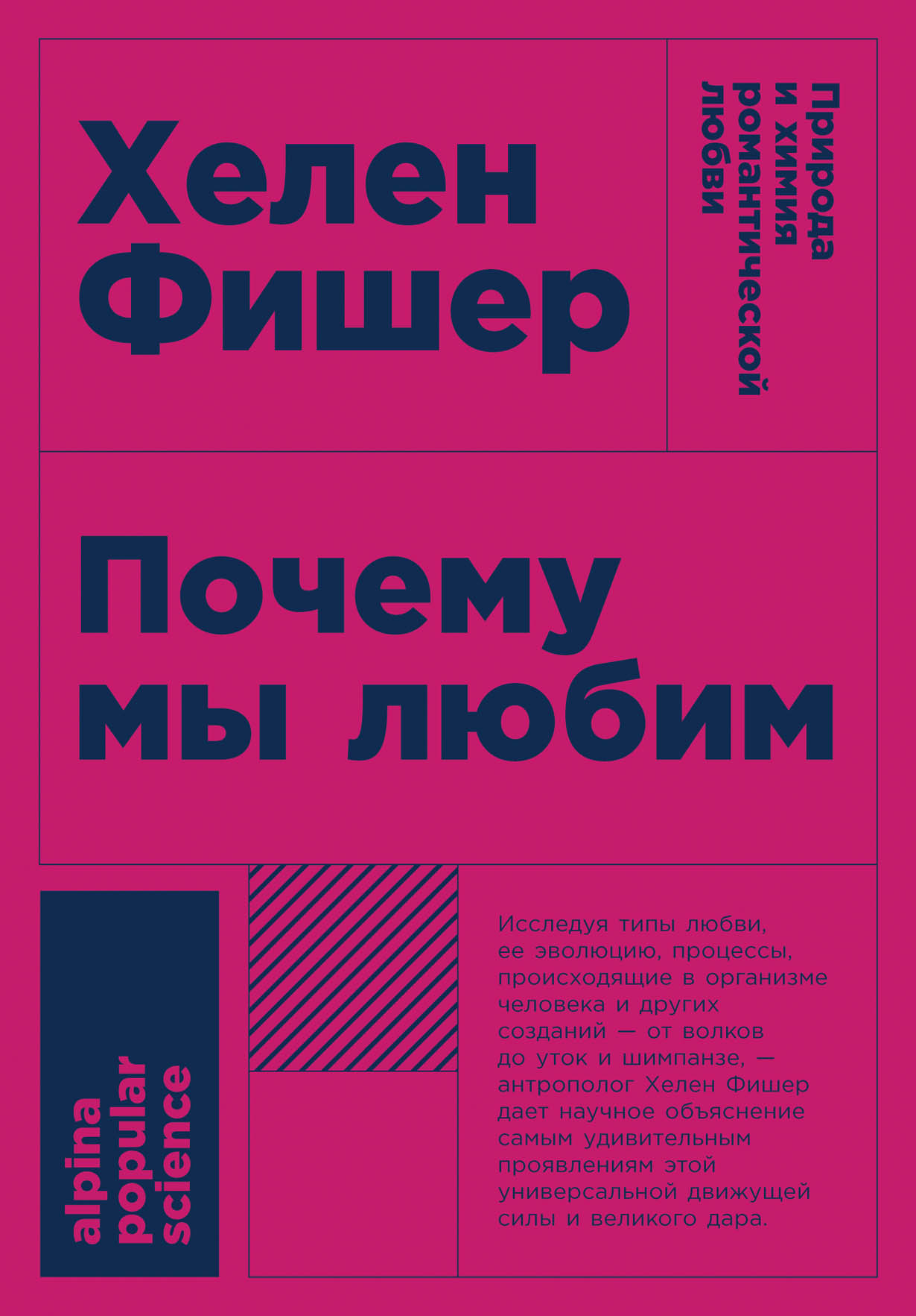 Фишер Х. Почему мы любим: Природа и химия романтической любви |(Альпина, ПокетПС, мягк.) ЗапрВещ
