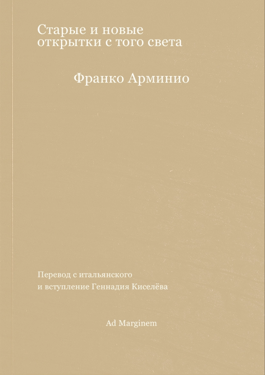 Арминио Ф. Старые и новые открытки с того света | (АдМаргинем, мягк.)