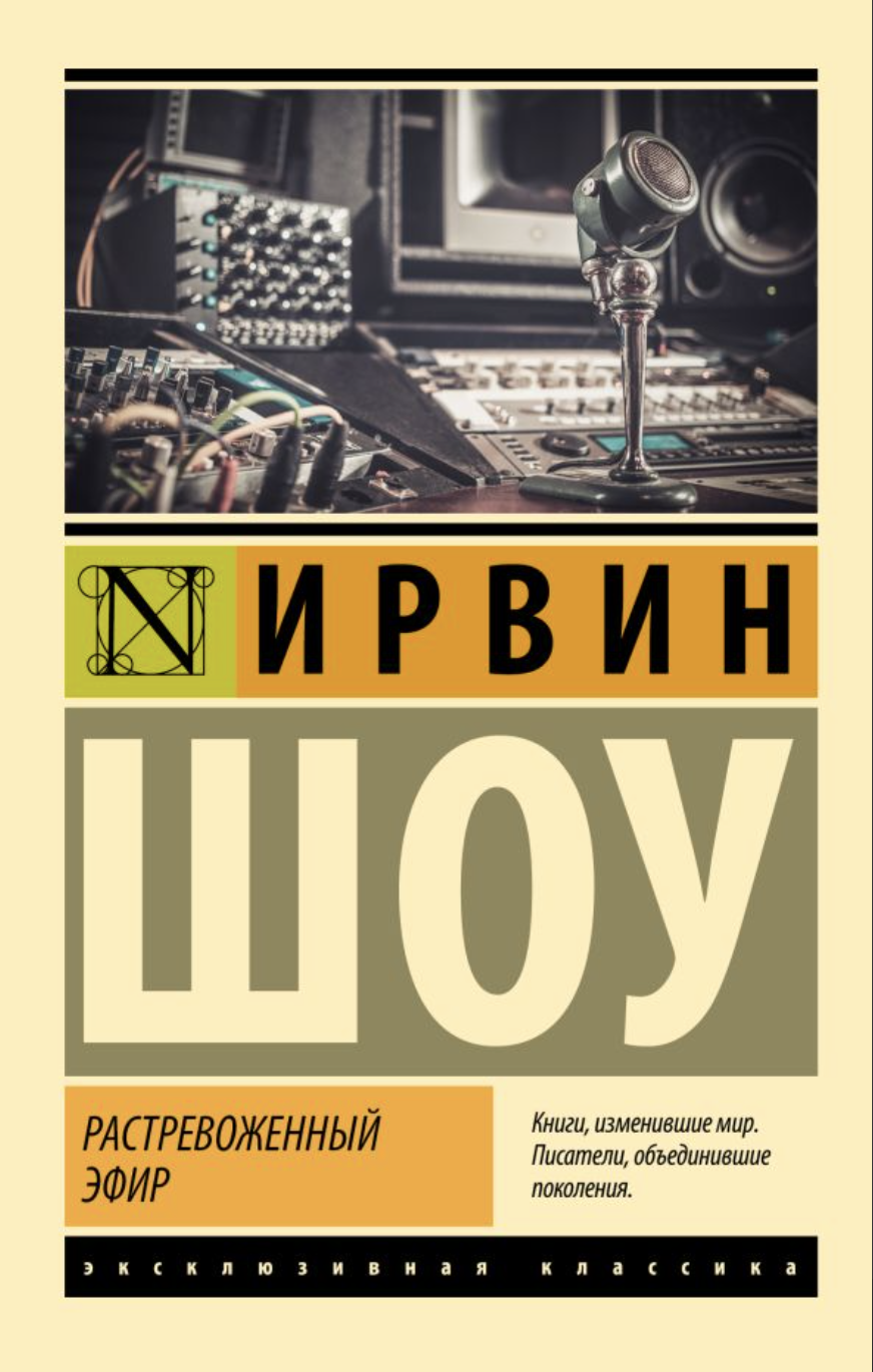 Шоу И. Растревоженный эфир | (АСТ, ЭксКласс., мягк.)