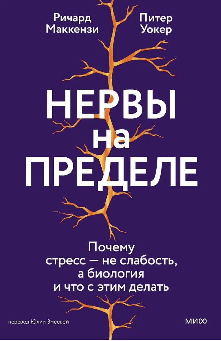 Маккензи Р., Уокер П. Нервы на пределе. Почему стресс — не слабость, а биология, и что с этим делать | (МИФ, тверд.)