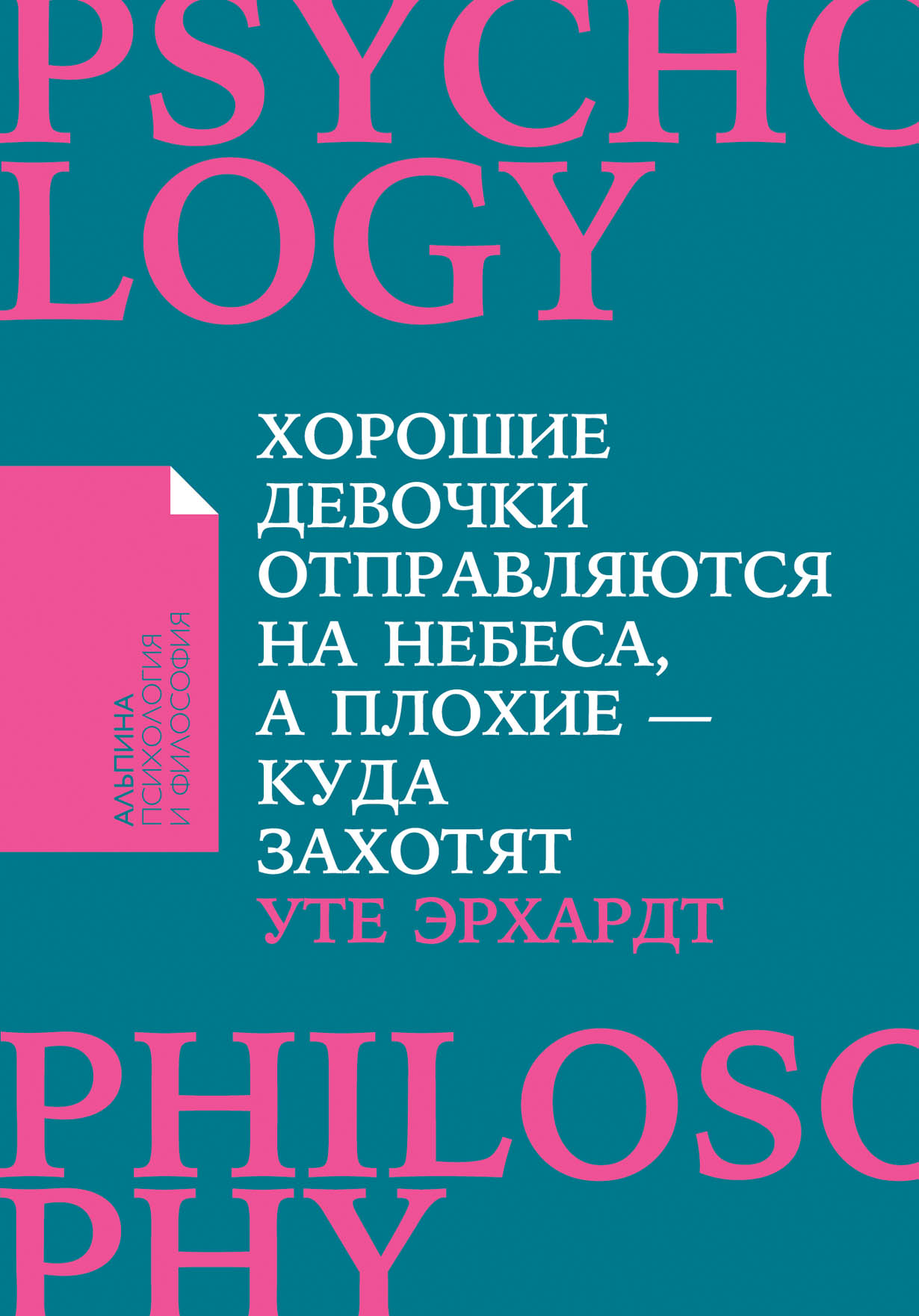 Эрхардт У. Хорошие девочки отправляются на небеса, а плохие - куда захотят |(Альпина, ПокетПФ, мягк.)