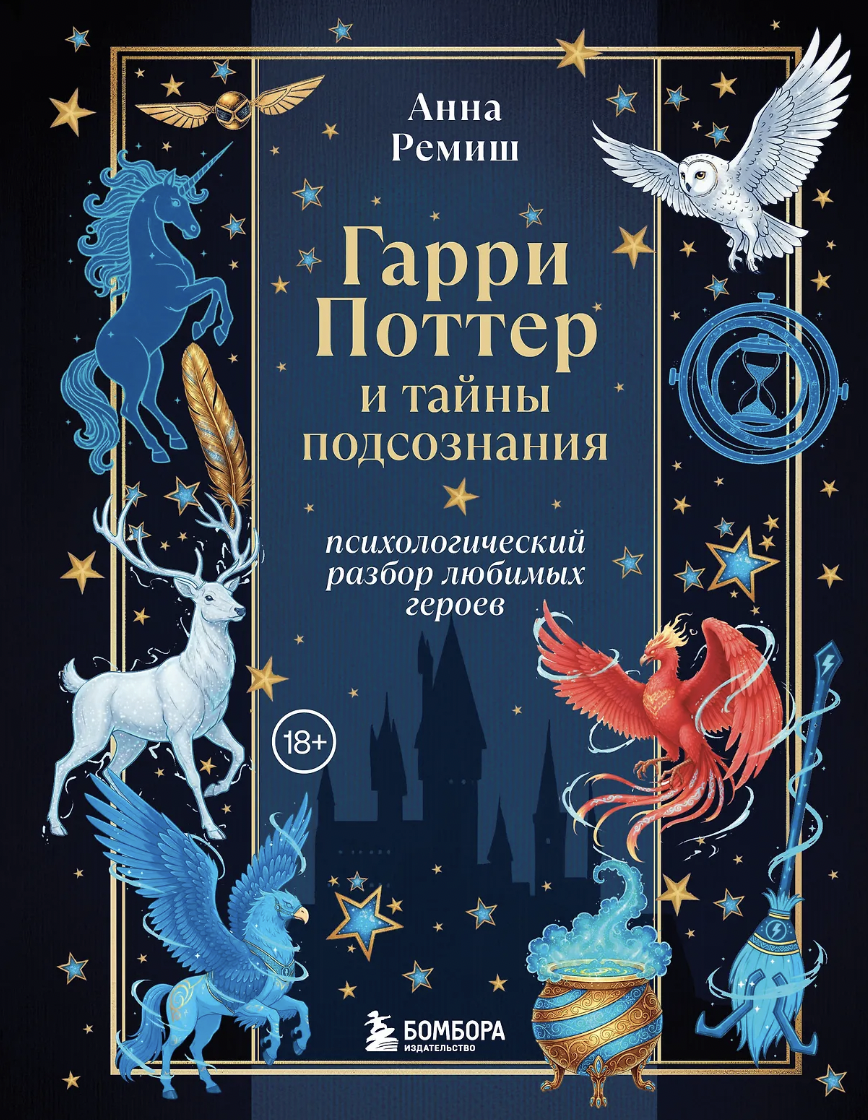 Ремиш А. Гарри Поттер и тайны подсознания | (ЭКСМО, Бомбора, тверд.)