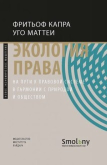 Капра Фр., Маттеи У. Экология права. На пути к правовой системе в гармонии с природой и обществом | (ИИГ, тверд.)