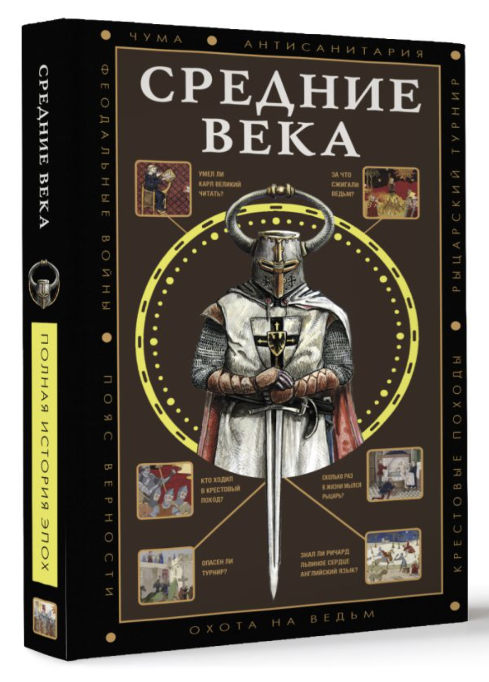 Мишаненкова Е. Средние века | (АСТ, тверд.)