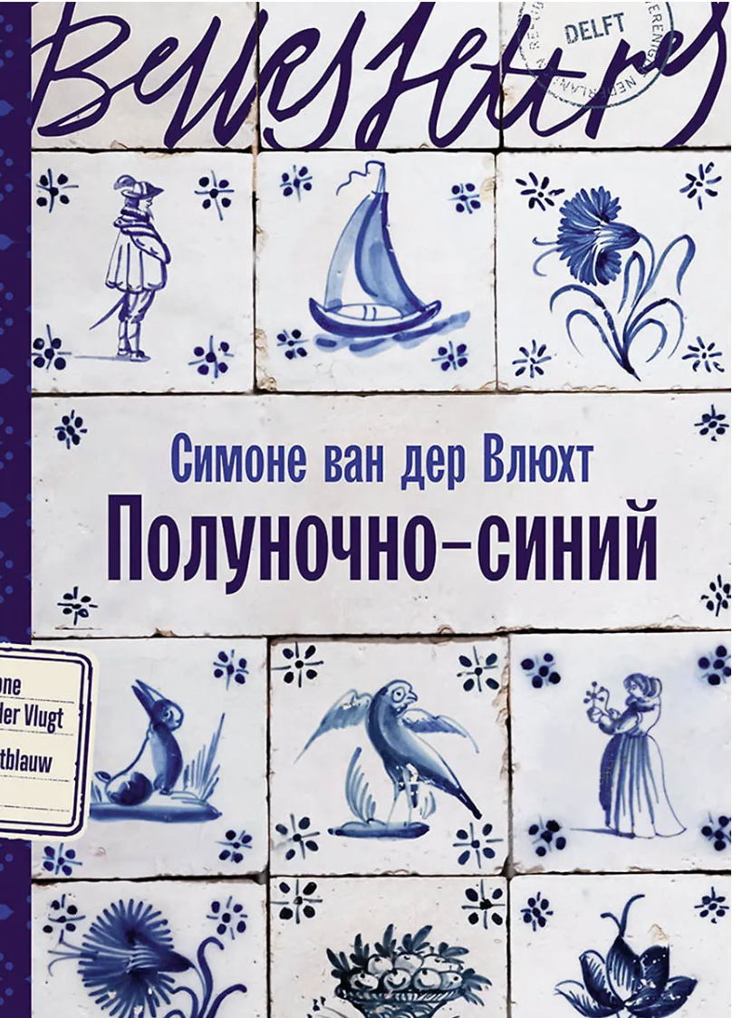 Влюхт С. Полуночно-синий | (Альпина, БельЛетр, мягк.)