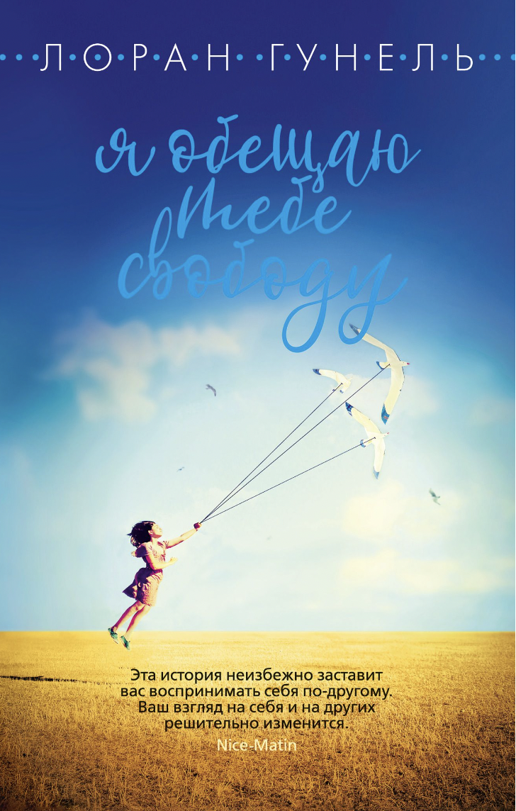 Гунель Л. Я обещаю тебе свободу | (Азбука, The Big Book, мягк.)