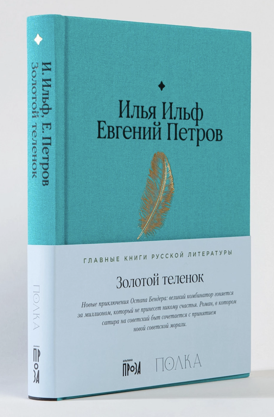 Ильф И., Петров Е. Золотой теленок | (Альпина, Полка, тверд.)
