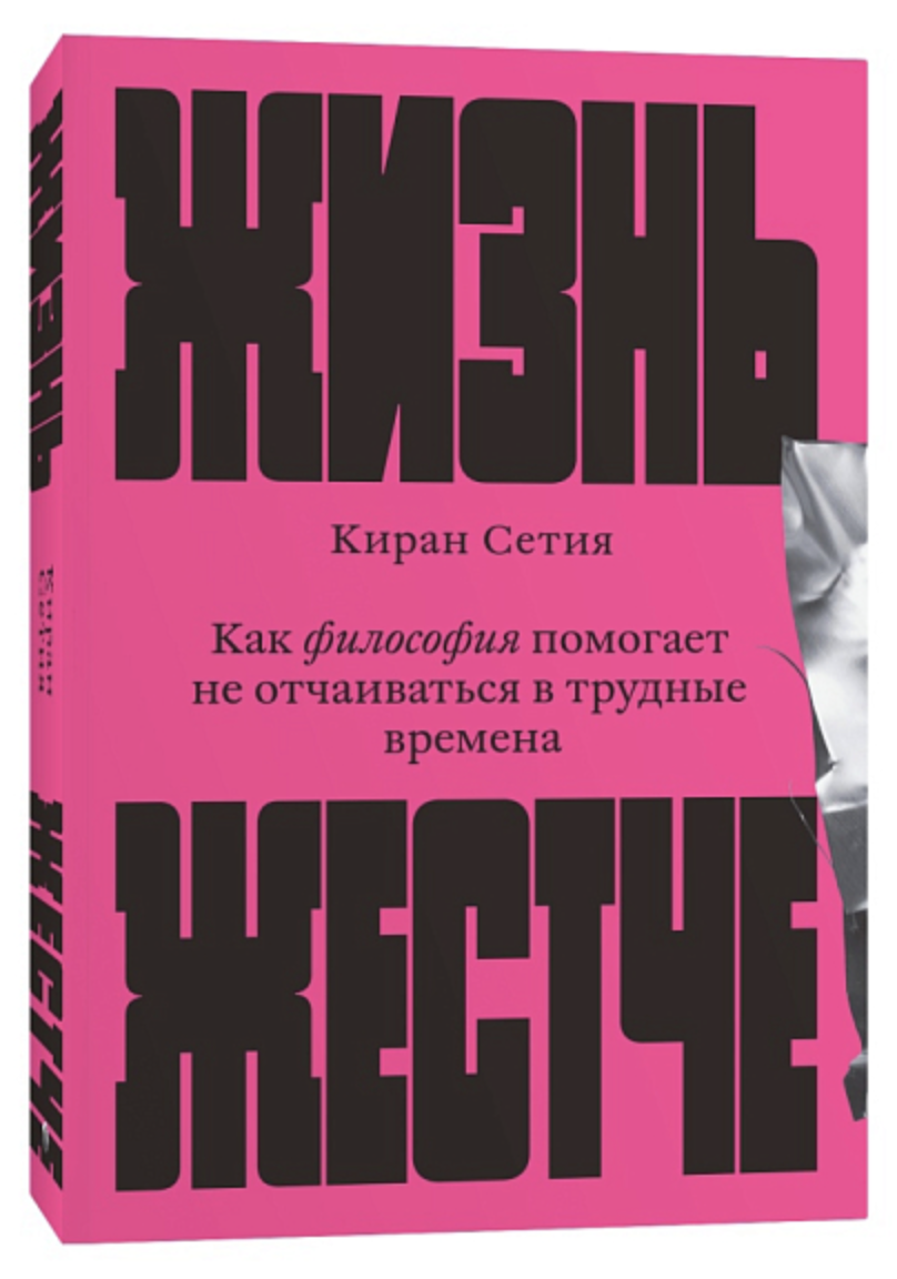 Сетия К. Жизнь жестче. Как философия помогает не отчаиваться в трудные времена | (Индивидуум, мягк.)