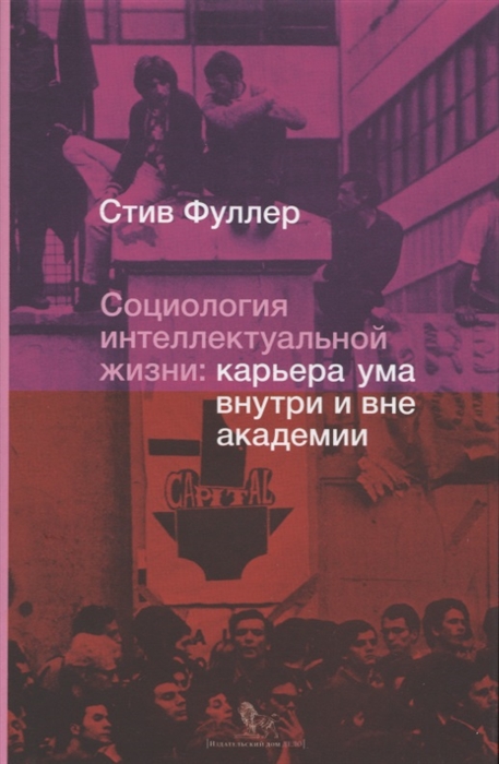 Фуллер С. Социология интеллектуальной жизни | (Дело, тверд.)