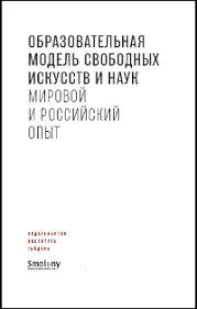 Образовательная модель свободных искусств и наук: мировой и российский опыт | (ИИГ, супер.)