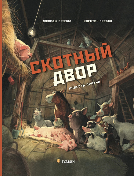 Оруэлл Д., Гребан К. Скотный двор. Повесть-притча | (Гудвин, тверд.)