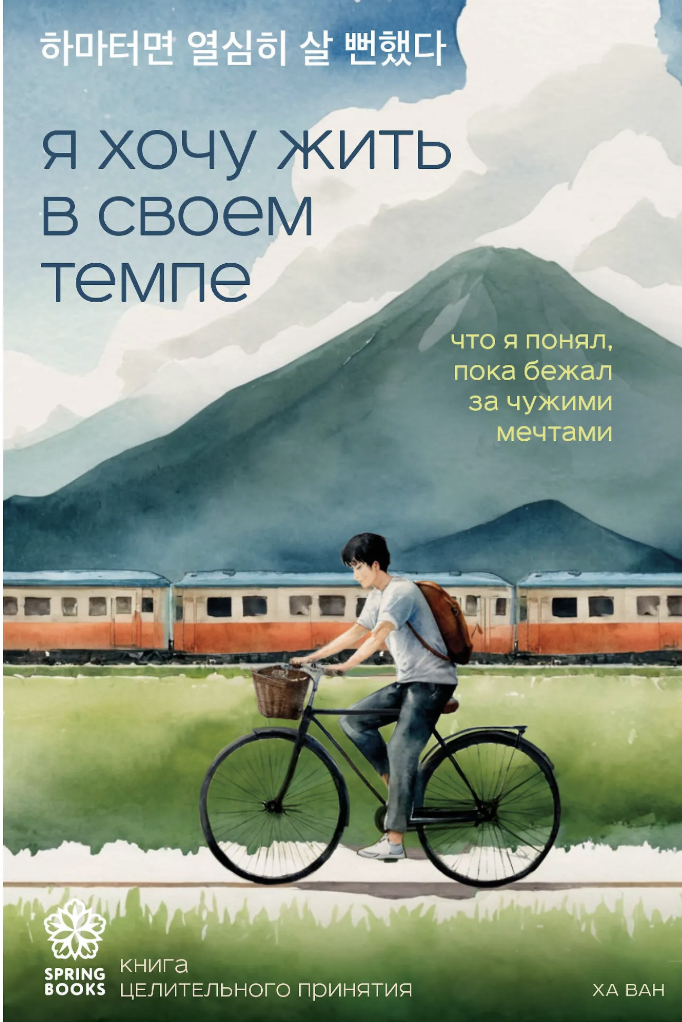 Ха Ван. Я хочу жить в своем темпе. Что я понял, пока бежал за чужими мечтами | (ЭКСМО, Springbooks, мягк.)