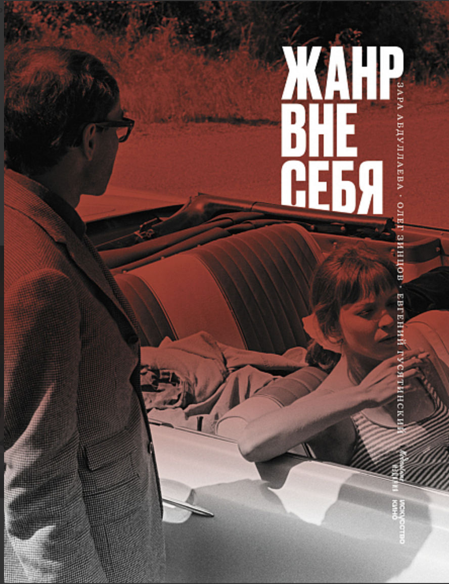 Жанр вне себя | (Подписные, мягк.)