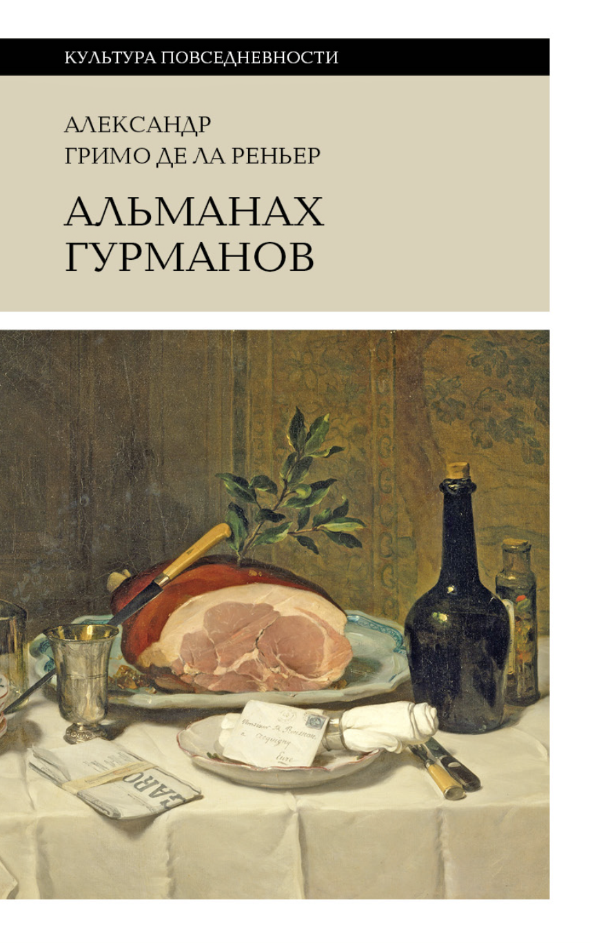 Реньер А. Альманах Гурманов | (НЛО, тверд.)
