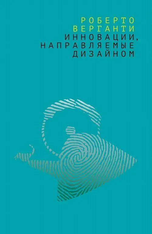 Верганти Р. Инновации, направляемые дизайном | (Дело, мягк.)