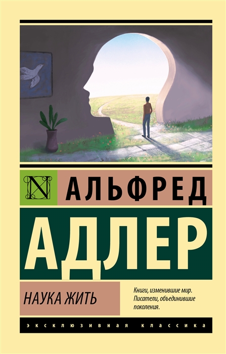 Адлер А. Наука жить | (АСТ, ЭксКласс., мягк.) ЗапрВещ