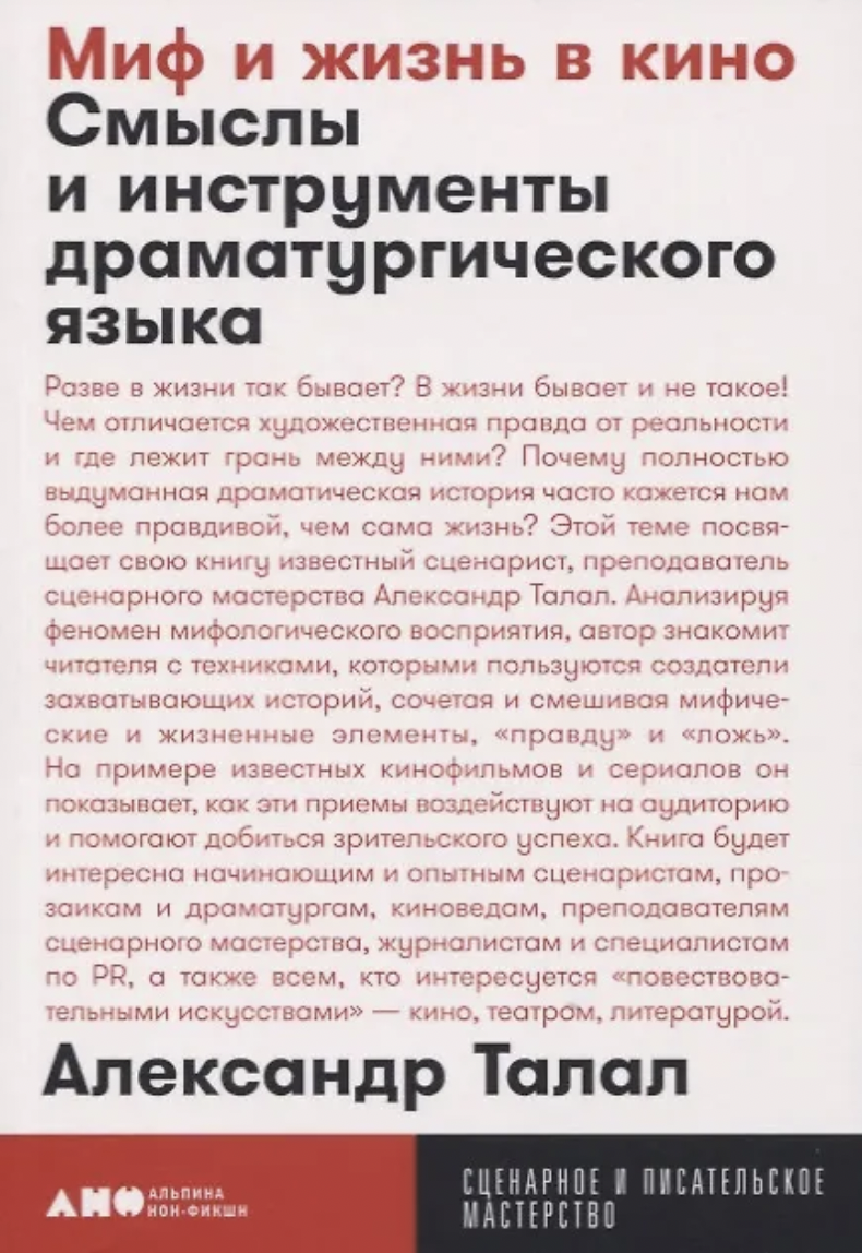 Талал А. Миф и жизнь в кино: Смыслы и инструменты драматургического языка | (Альпина, МастерствоПокет, мягк.) ЗапрВещ