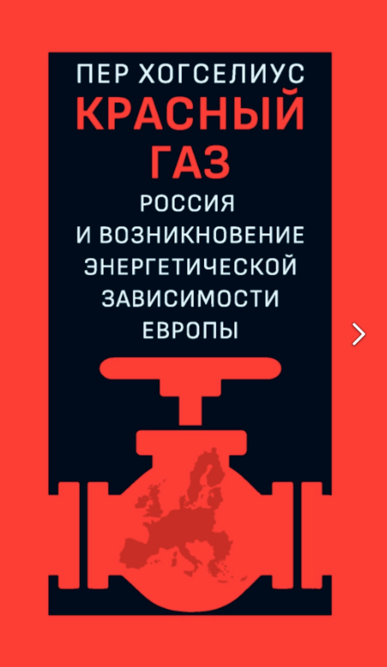 Хогселиус П. Красный газ: Россия и возникновение энергетической зависимости Европы | (Дело, тверд.)