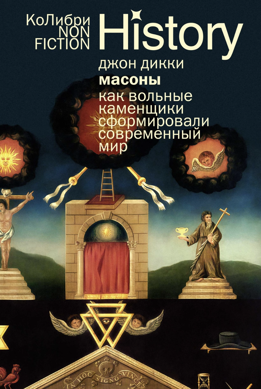 Дикки Дж. Масоны: Как вольные каменщики сформировали современный мир | (Азбука, мягк.) ЗапрВещ