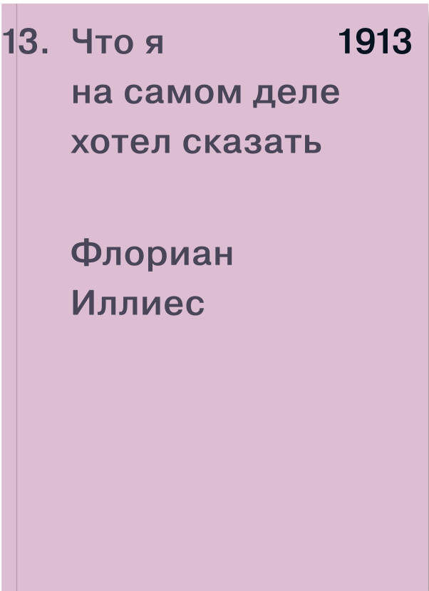 Иллиес Ф. 1913. Что я на самом деле хотел сказать | (АдМаргинем, мягк.) ЗапрВещ