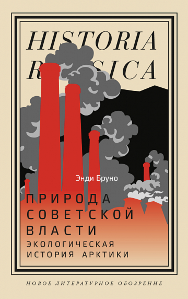 Бруно Э. Природа советской власти: Экологическая история Арктики | (НЛО, тверд.)