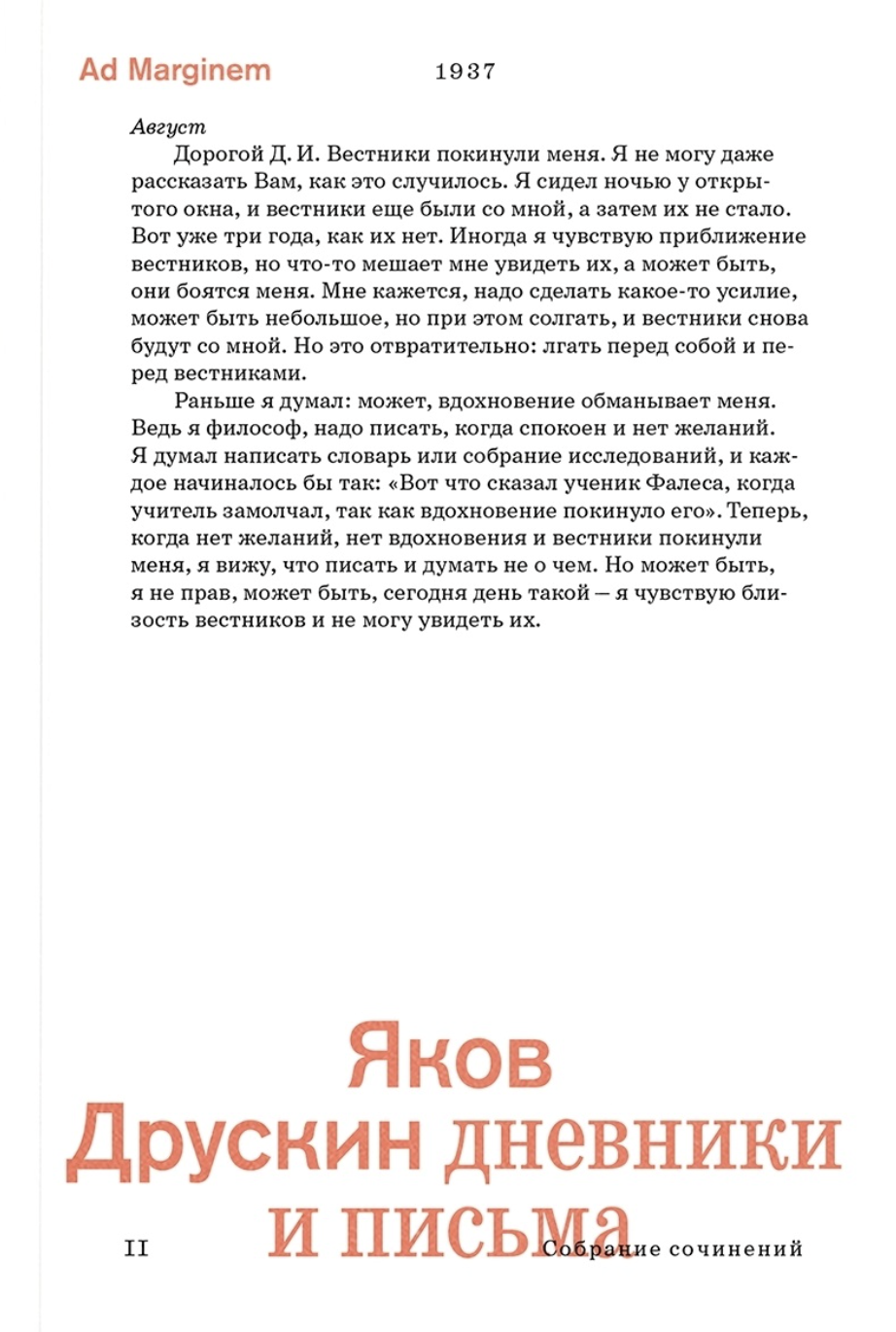 Друскин Я. Собрание сочинений. Том 2. Дневники и письма. Дневники и письма религиозного философа, теолога-мистика и «чинаря» | (АдМаргинем, мягк.)