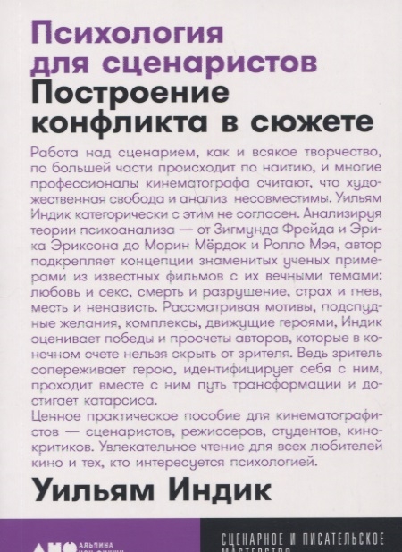 Индик У. Психология для сценаристов: Построение конфликта в сюжете | (Альпина, МастерствоПокет, мягк.)