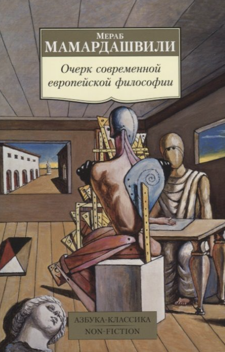 Мамардашвили М. Очерк современной европейской философии | (Азбука Классика, мягк.)