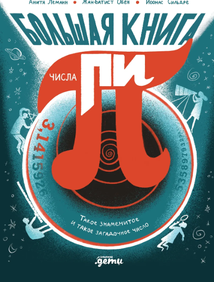 Обен Ж., Леманн А. Большая книга числа пи : Такое знаменитое и такое загадочное число | (Альпина, тверд.)